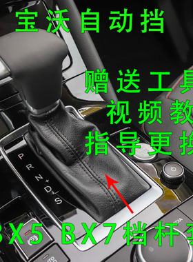 适配宝沃bx5档杆套排挡杆换挡防尘套变速档把皮套挂挡BX7档位皮套