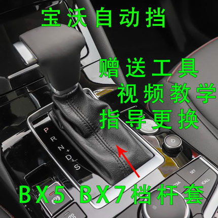 适配宝沃bx5档杆套排挡杆换挡防尘套变速档把皮套挂挡BX7档位皮套