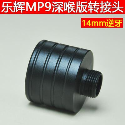 乐辉MP9电动玩具升级改良装备