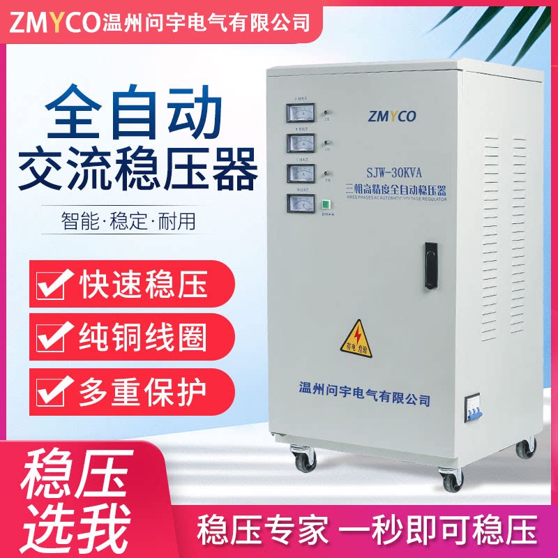三相交流稳压器SJW-30kw空调工业