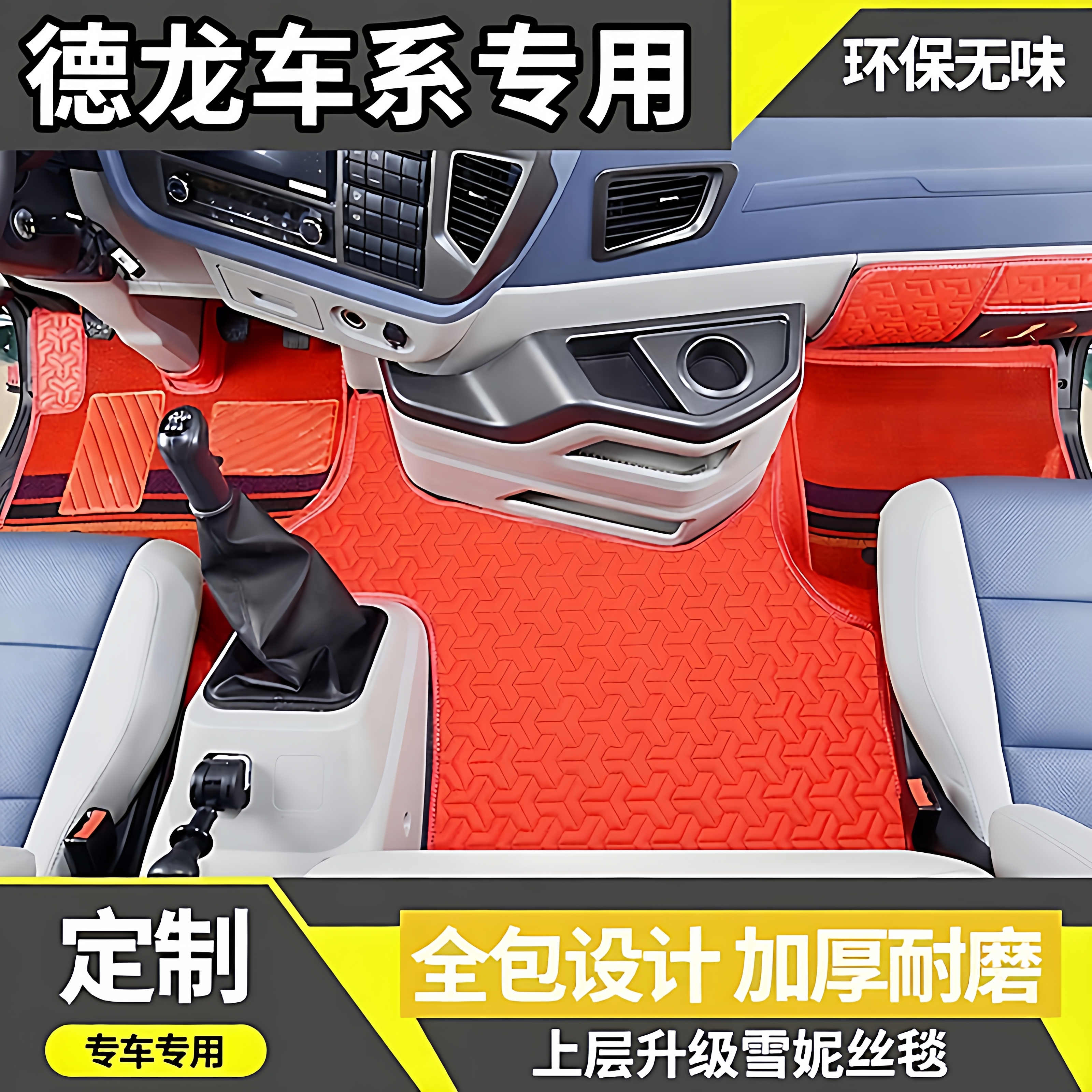 陕汽德龙M3000S新M3000 X3000 L3000轩德X3大货车专用全包围脚垫