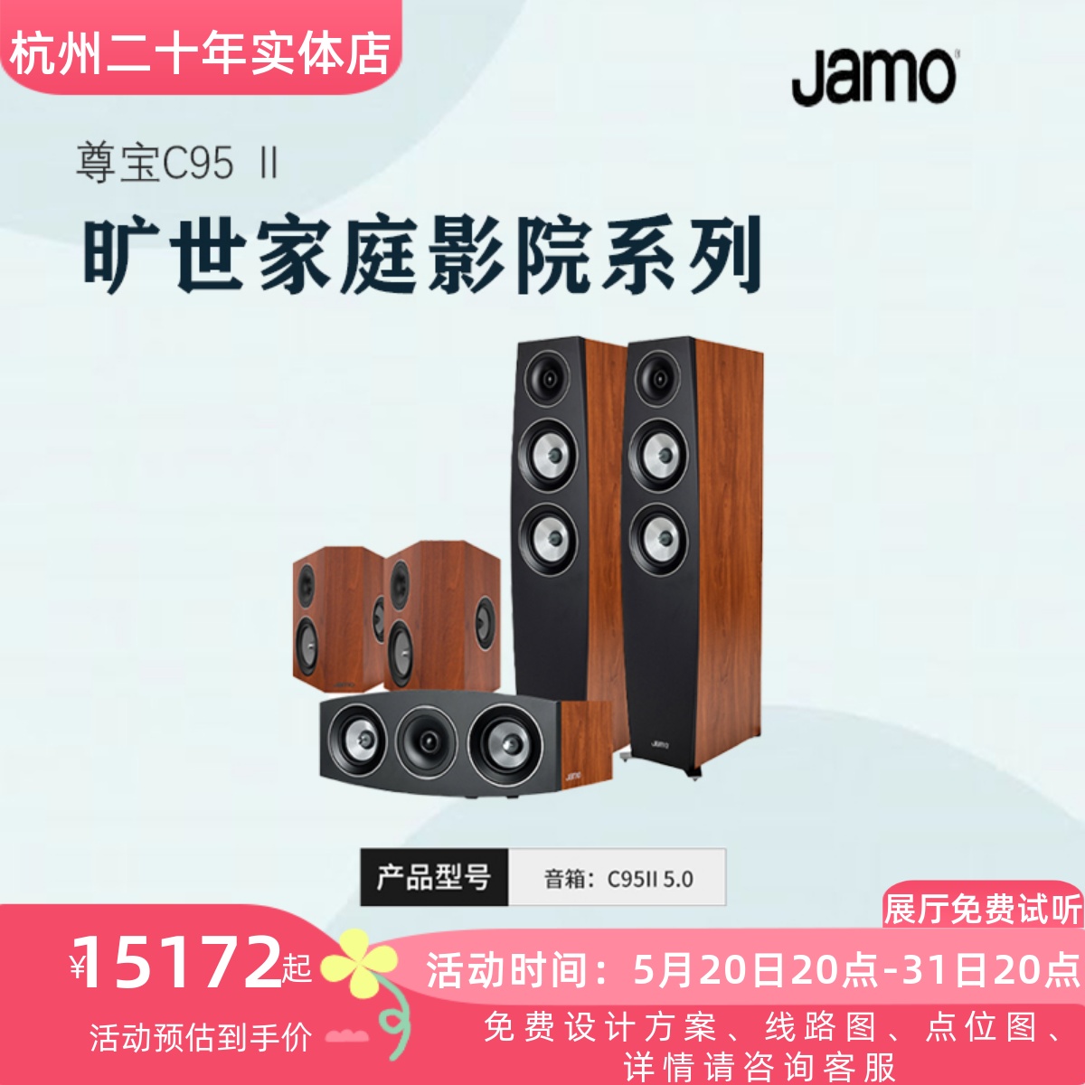 Jamo/尊宝C95II+C9CENII+C9SURII音箱中置环绕功放5.1家庭影院-封面