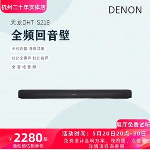 DENON 天龙DHT 上市 新品 S218杜比全景声全频回音壁无线连接影院