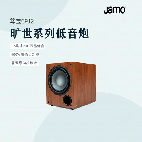 丹麦重低音炮JAMO/尊宝
