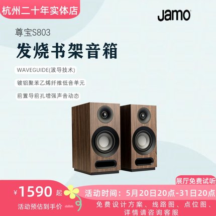 JAMO/尊宝 S803 发烧Hi-Fi音响无源低音高保真书架音箱 家庭影院