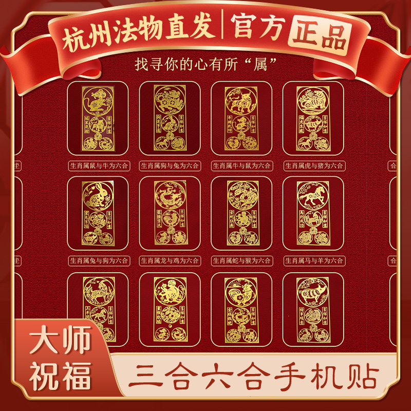 【杭州灵隐官方】本命年手机贴