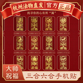 杭州灵隐手机贴本命年太岁化2026护身符属马鼠牛兔三合六合平安符