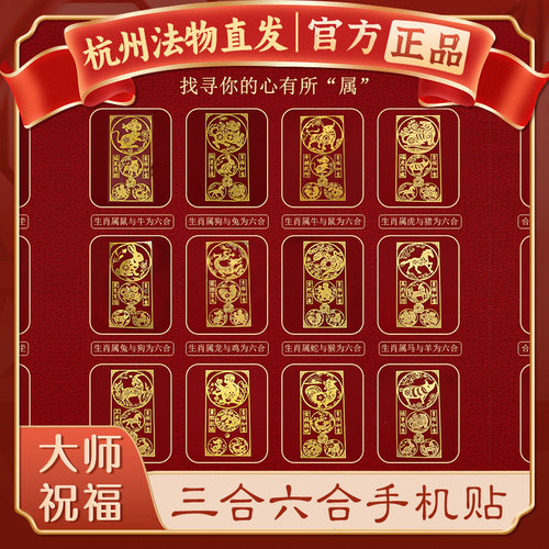 【杭州灵隐官方】本命年手机贴