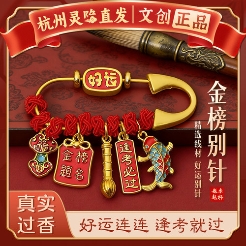 【杭州灵隐官方】上岸好运别针