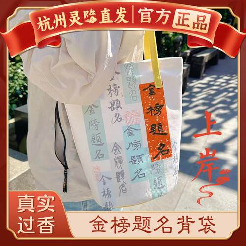 杭州灵隐金榜题名帆布包