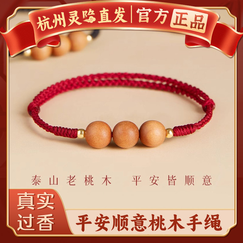 【杭州灵隐正品】本命年老桃木红绳手链女平安手绳木质转运珠手绳,饰品/流行首饰/时尚饰品新,手链,淘宝优惠券,粉丝福利购,淘宝优惠卷