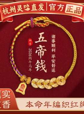 【杭州灵隐官方】五帝钱好运手绳
