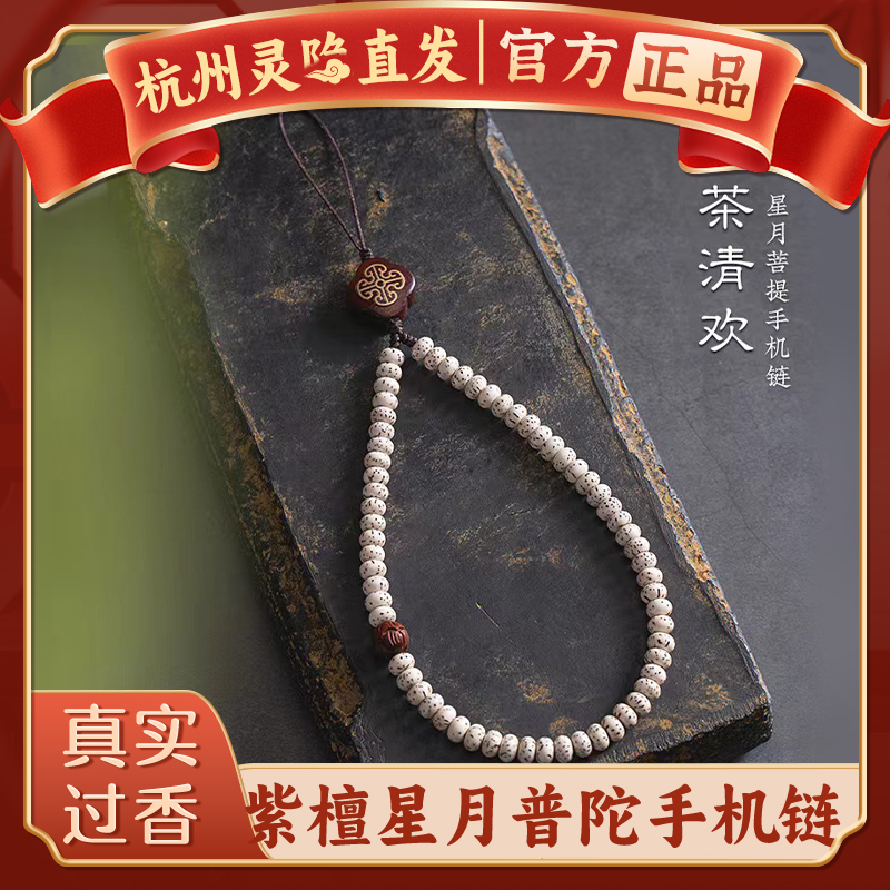 【杭州灵隐官方】星月菩提手机链
