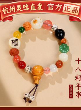 【杭州灵隐】十八籽菩提手串多宝佛珠儿童手链18籽念珠转运珠礼物