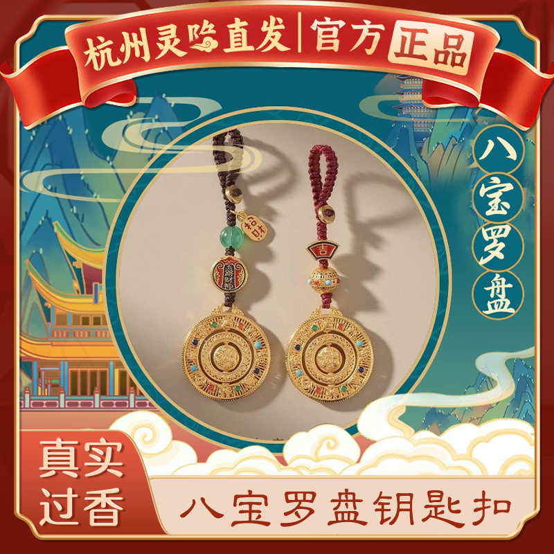 【杭州灵隐官方】八宝罗盘钥匙扣