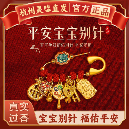 【杭州灵隐】马年孕妇别针宝宝外出随身平安挂胸针