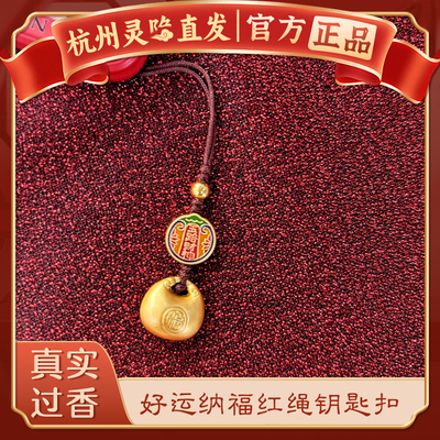 【杭州灵隐官方】好运纳福钥匙扣