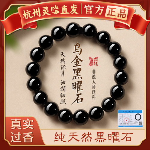 【杭州灵隐官方】乌金黑曜石手串