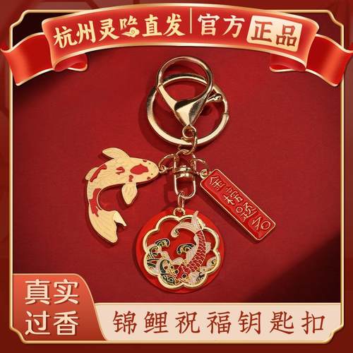 杭州灵隐锦鲤逢考必过钥匙扣