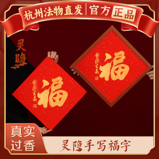 饰品 马年洒金光泉书法福字2026新年红纸门贴字画装 杭州灵隐