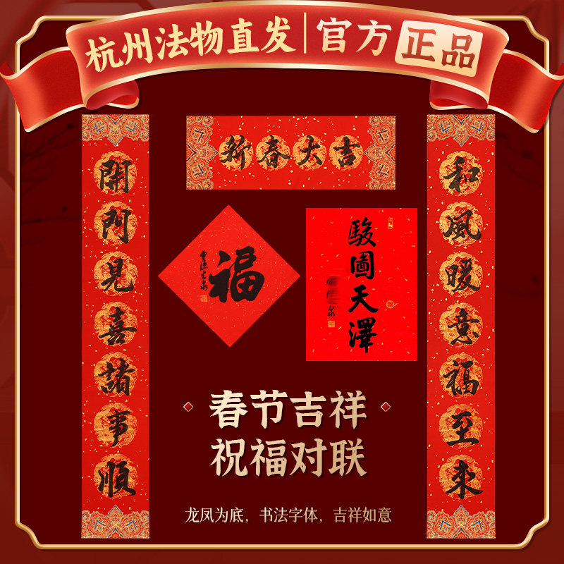 杭州灵隐春节对联2026马年新款骏图天泽挂历大门贴新年装饰品春联,节庆用品/礼品,对联,淘宝优惠券,粉丝福利购,淘宝优惠卷
