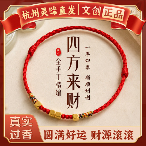 【杭州灵隐官方】四方来财红绳
