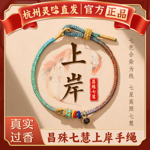 【杭州灵隐】昌殊七慧心经手绳