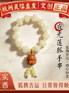 【杭州灵隐官方】夜光莲狐手串