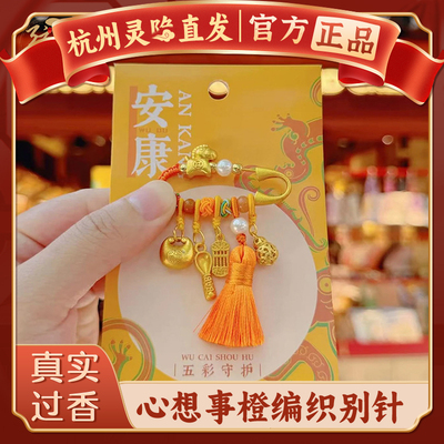 【杭州灵隐官方】马上有钱别针