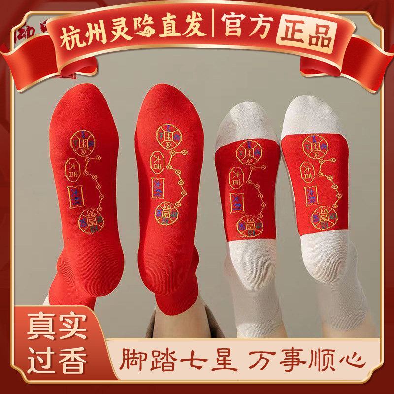 【杭州灵隐】马年本命年脚踏七星袜子情侣中筒红色铜钱纯棉好运袜