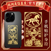 杭州灵隐 手机贴本命年太岁2026护身符属马鼠牛兔三合六合平安