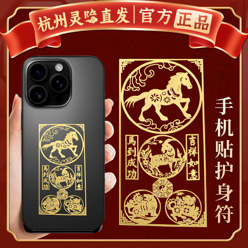【杭州灵隐官方】本命年手机贴