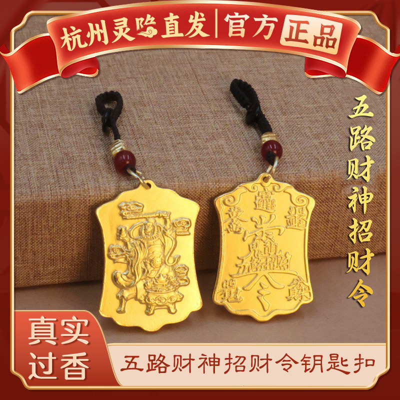 【杭州灵隐】本命年五路财神招财令牌钥匙扣好运包包挂饰吊坠礼物