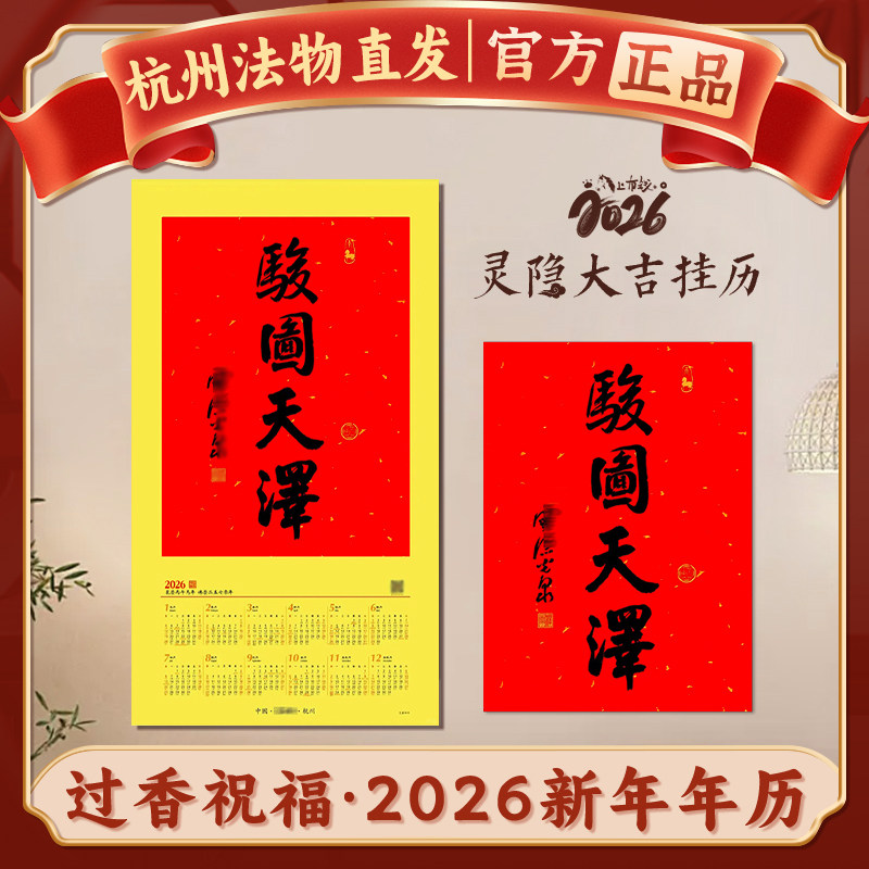 杭州灵隐挂历日历2026新年年历马年骏图天泽洒金光泉书法红纸门贴,家居饰品,书法,淘宝优惠券,粉丝福利购,淘宝优惠卷