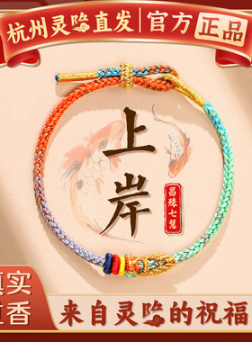 杭州灵隐上岸手绳金榜题名文昌结逢考必过幸运符昌殊七慧手链情侣