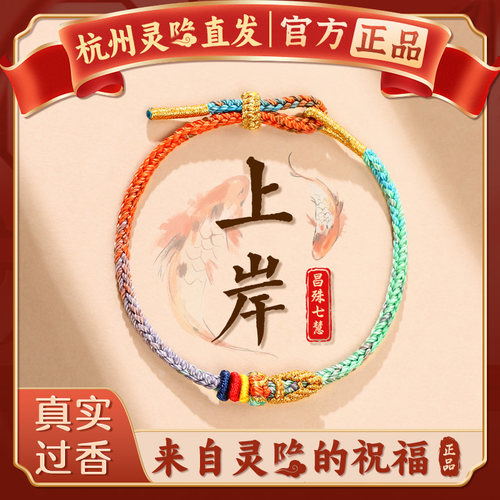 上岸手绳【灵隐正品】
