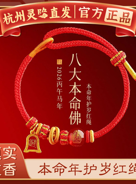 【杭州灵隐官方】马年本命年红绳