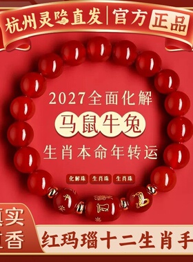 【杭州灵隐官方】红玛瑙生肖手串