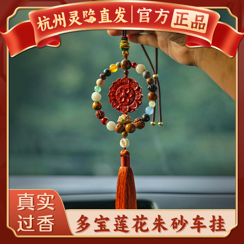 【灵隐官方】多宝莲花朱砂车挂件