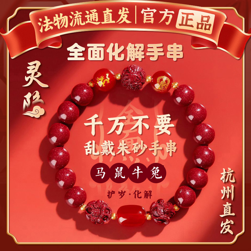 【官方正品】本命年生肖朱砂手串