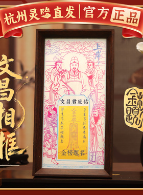 【杭州灵隐】文昌帝君金榜题名相框摆件桌面装饰逢考必过手机贴纸