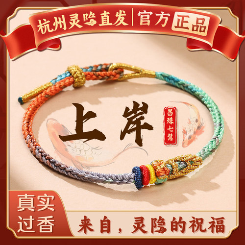 【灵隐正品】上岸手绳礼物