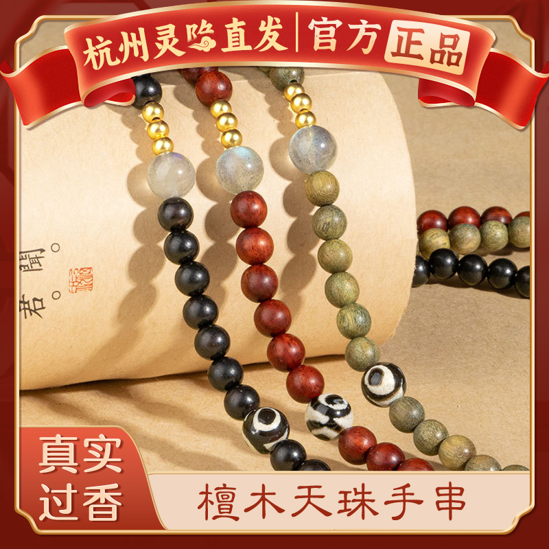 杭州灵隐官方檀木天珠多圈手串