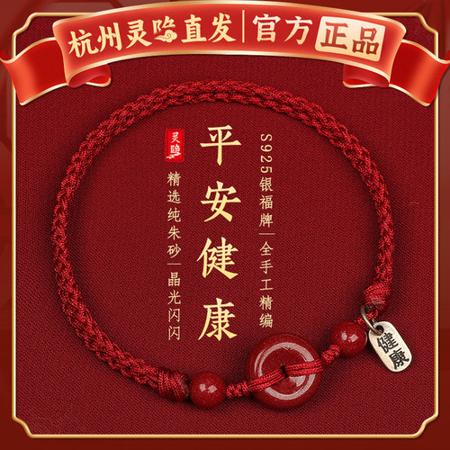 【灵隐官方】朱砂平安扣手链红绳