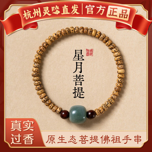 杭州灵隐星月菩提手串