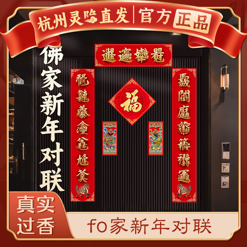 【杭州灵隐】2026马年新春节对联佛家吉祥八宝春联大门福字贴套装,节庆用品/礼品,对联,淘宝优惠券,粉丝福利购,淘宝优惠卷