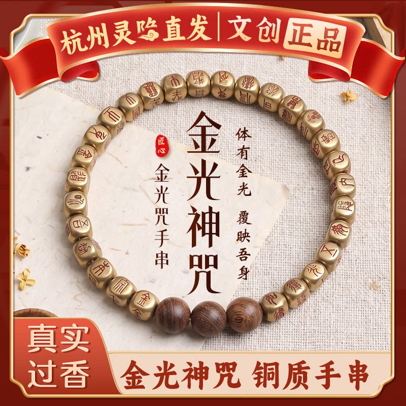 【杭州灵隐官方】纯铜金光咒手串图片