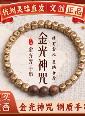 【杭州灵隐官方】纯铜金光咒手串