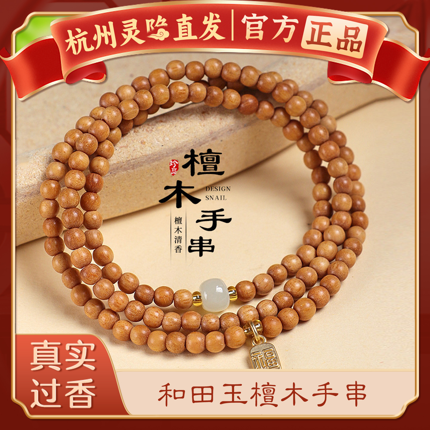 【杭州官方正品】檀木和田玉手链
