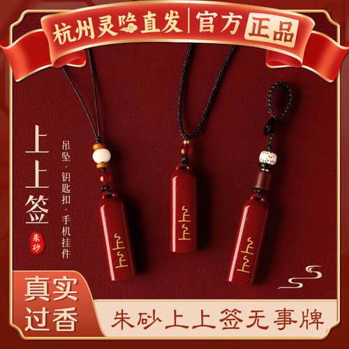 杭州灵隐官方天然朱砂上上签吊坠